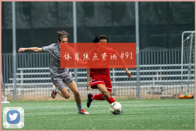 友谊赛德国巴西对攻基米希一脚出球争冠焦点