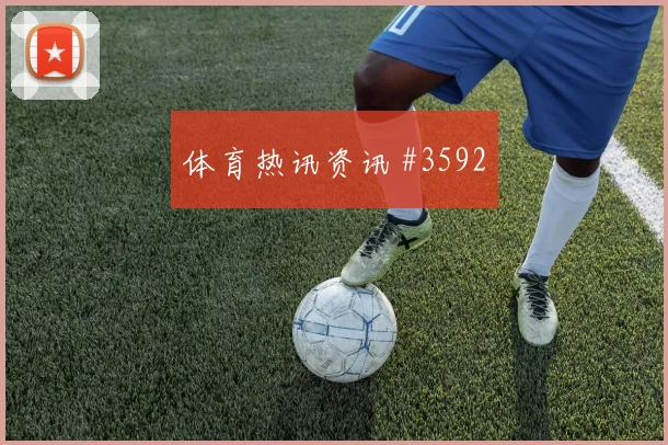 本菲卡先丢后追迪亚斯补射锁胜悬念重启