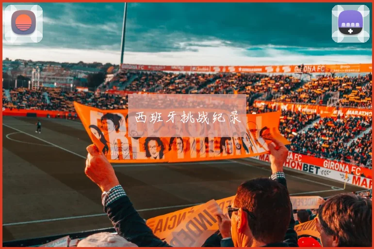 西班牙挑战纪录