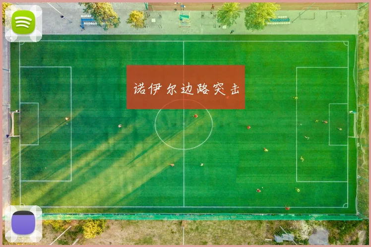 诺伊尔边路突击
