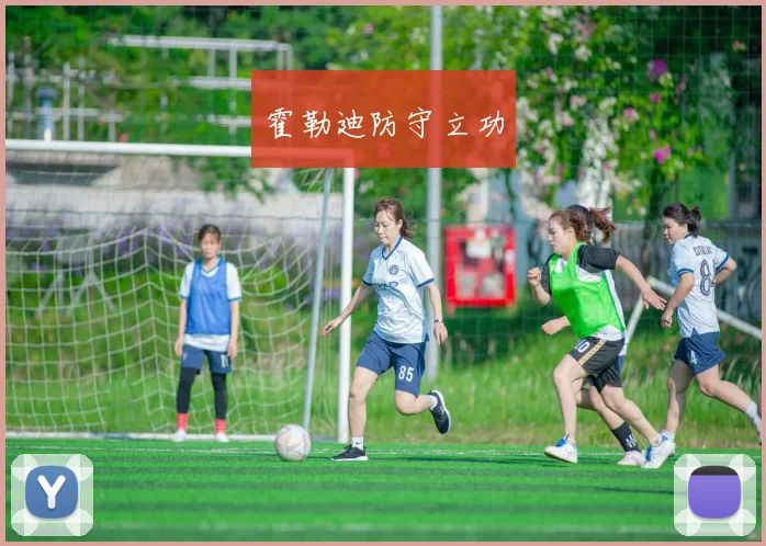 霍勒迪防守立功