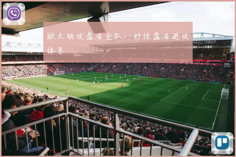 欧文助攻盘活全队，妙传盘活进攻体系