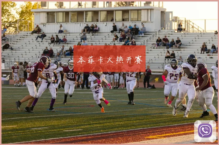 本菲卡火热开赛