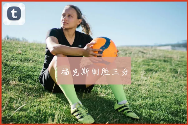 福克斯制胜三分