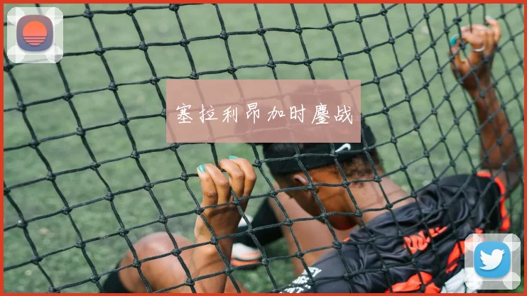塞拉利昂加时鏖战