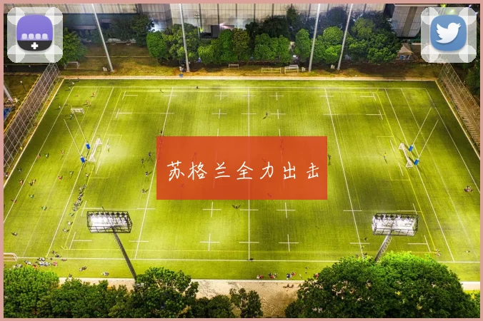 苏格兰全力出击