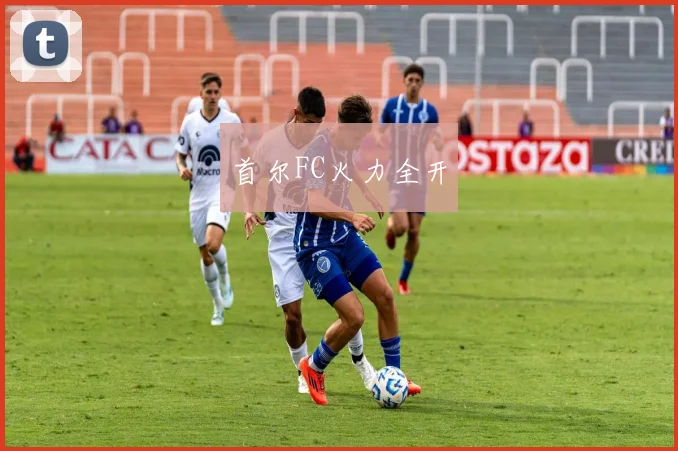 首尔FC火力全开