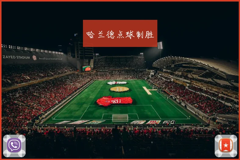 哈兰德点球制胜