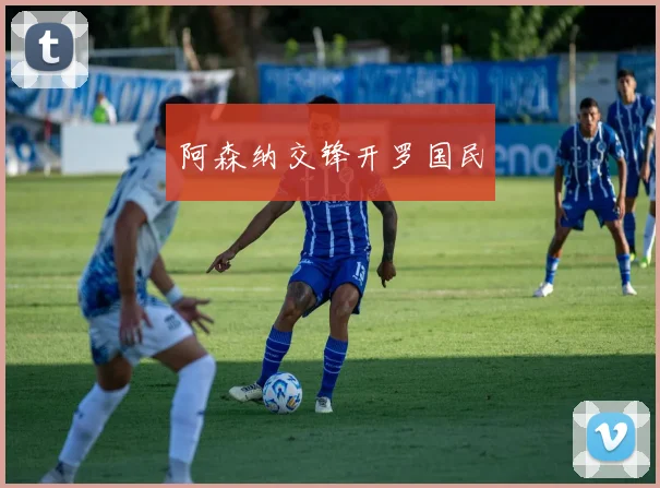 阿森纳交锋开罗国民