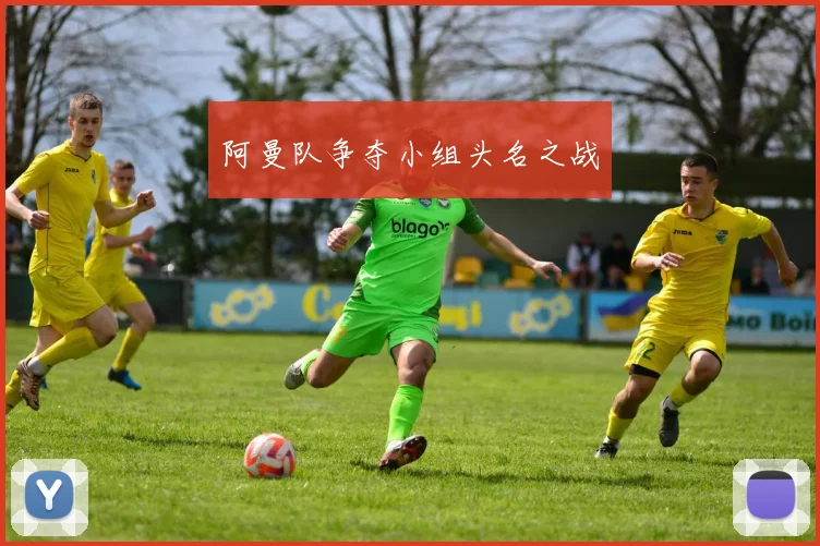 阿曼队争夺小组头名之战