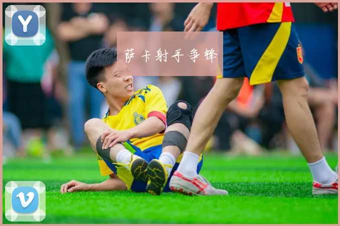 萨卡射手争锋