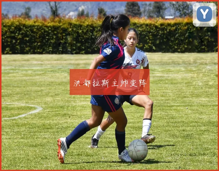 洪都拉斯主帅变阵