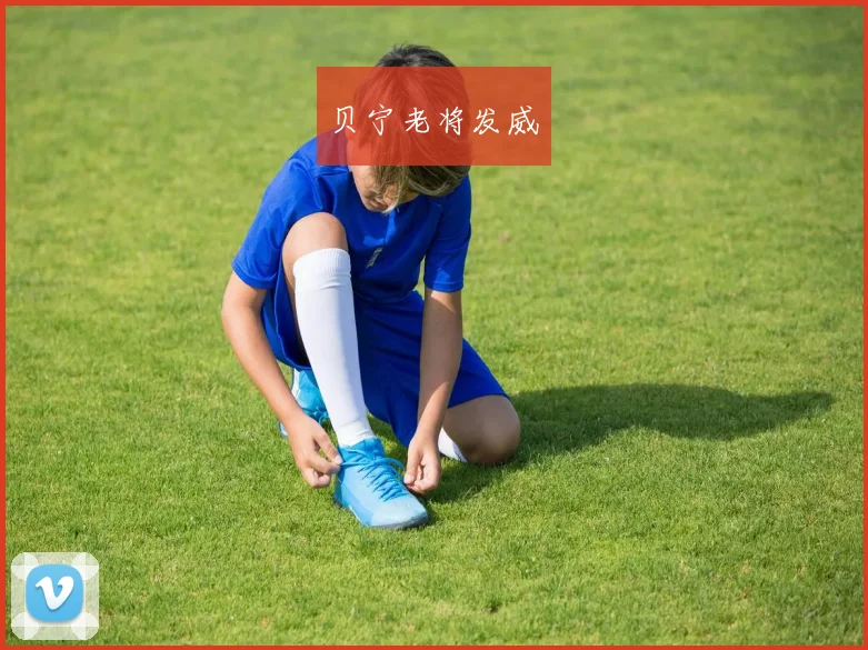 贝宁老将发威