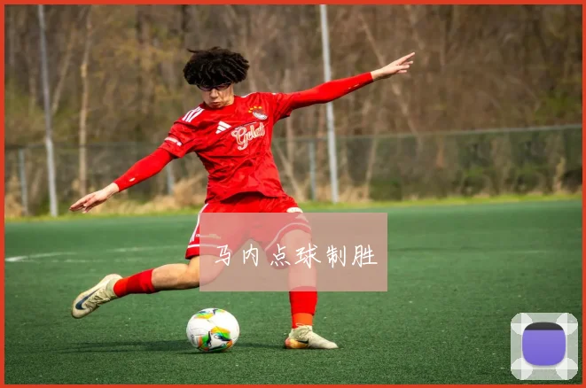 马内点球制胜