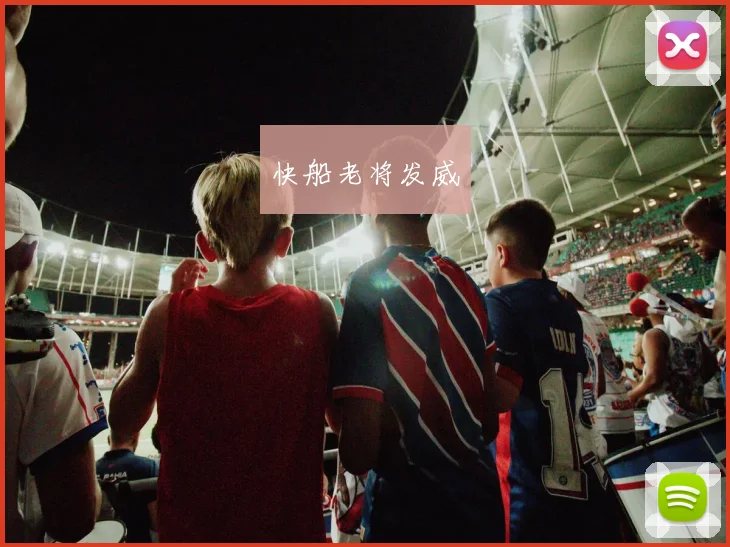快船老将发威