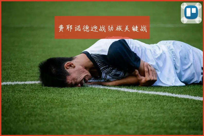 费耶诺德迎战劲旅关键战