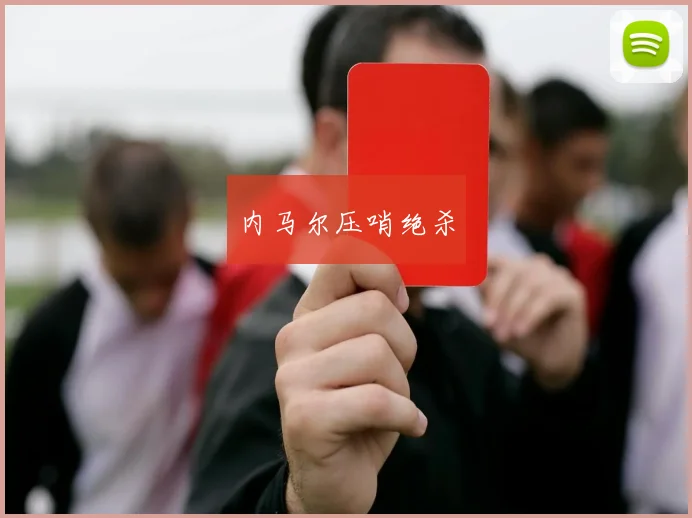 内马尔压哨绝杀