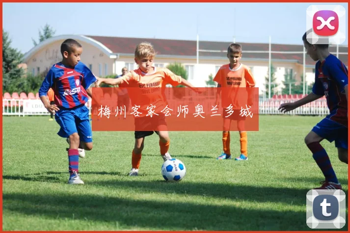 梅州客家会师奥兰多城