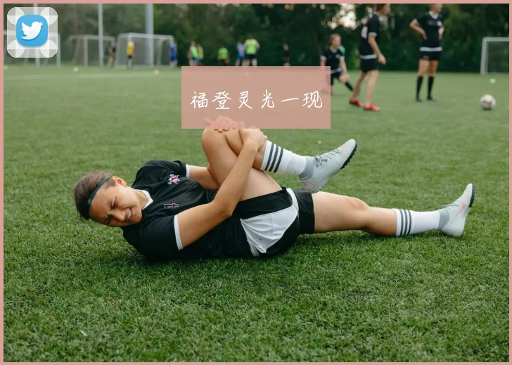 福登灵光一现