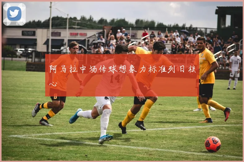 阿马拉中场传球想象力标准列日核心