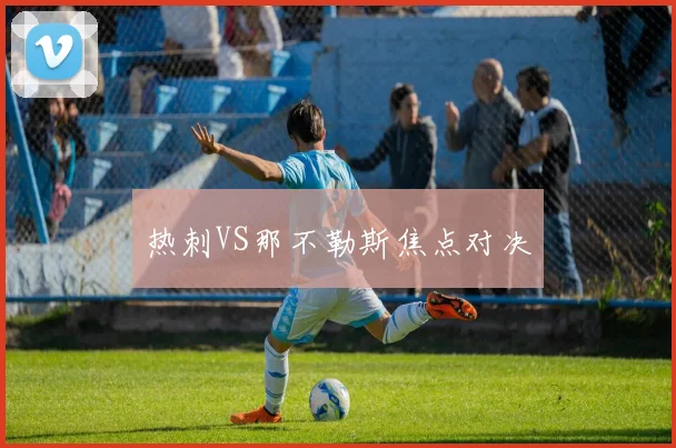 热刺VS那不勒斯焦点对决