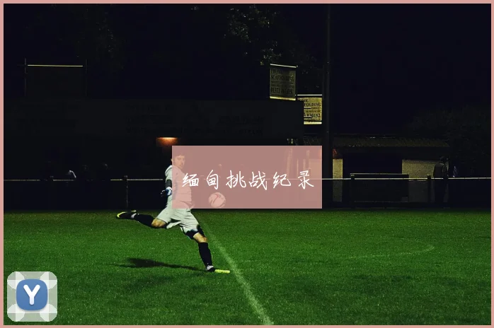 缅甸挑战纪录