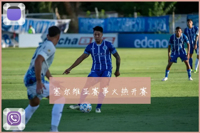 塞尔维亚赛事火热开赛