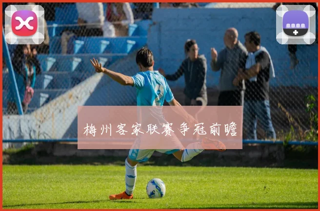 梅州客家联赛争冠前瞻
