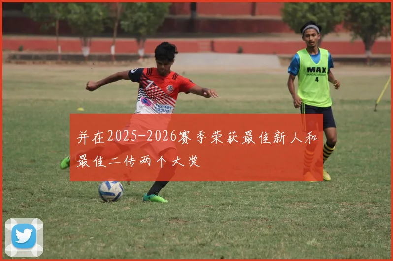 并在2025-2026赛季荣获最佳新人和最佳二传两个大奖