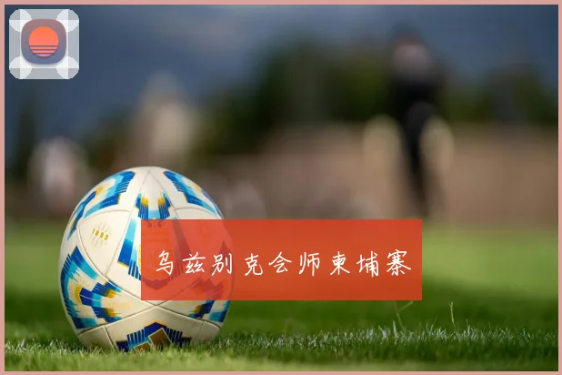 乌兹别克会师柬埔寨