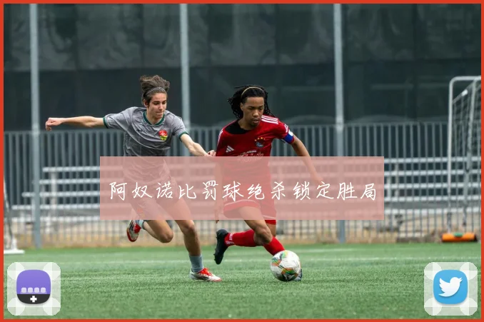 阿奴诺比罚球绝杀锁定胜局