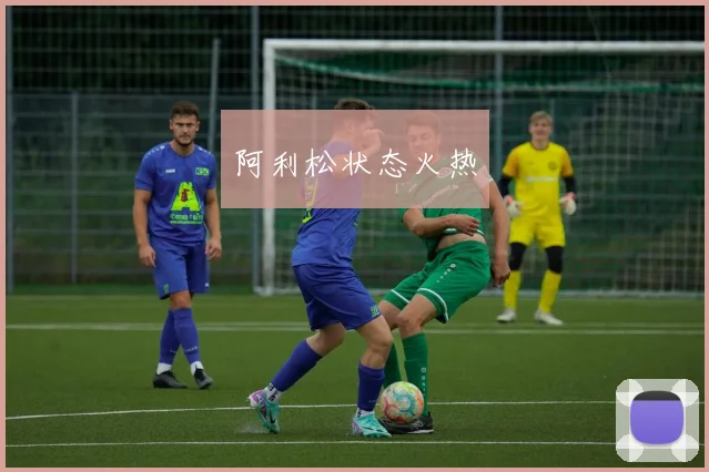 阿利松状态火热