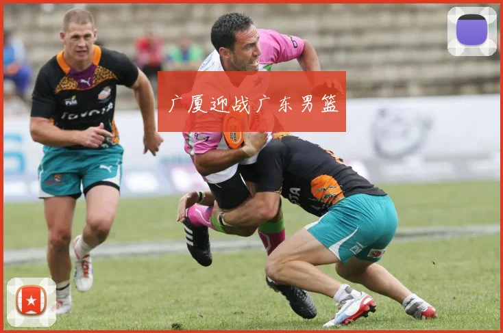 广厦迎战广东男篮