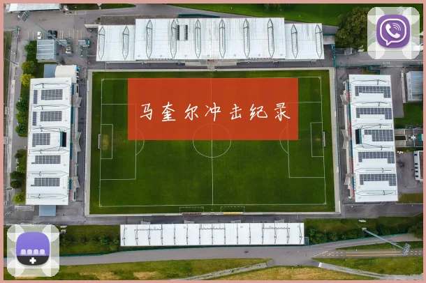 马奎尔冲击纪录