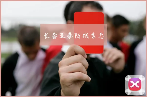 长春亚泰防线告急