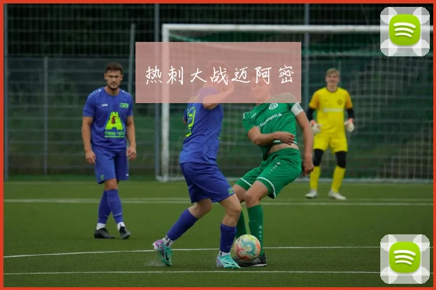 热刺大战迈阿密