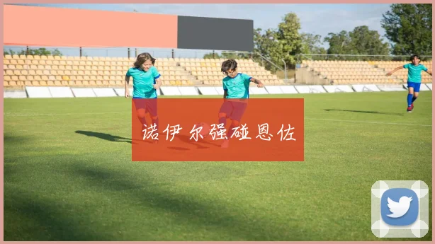 诺伊尔强碰恩佐