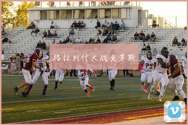 格拉利什大战克罗斯