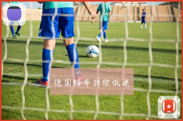 德国赔率持续低迷