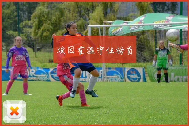 埃因霍温守住榜首