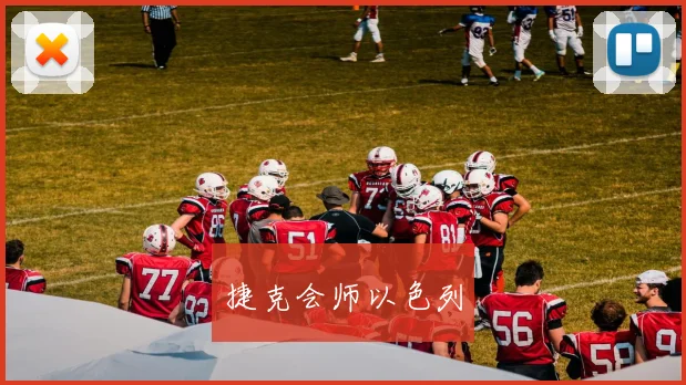 捷克会师以色列