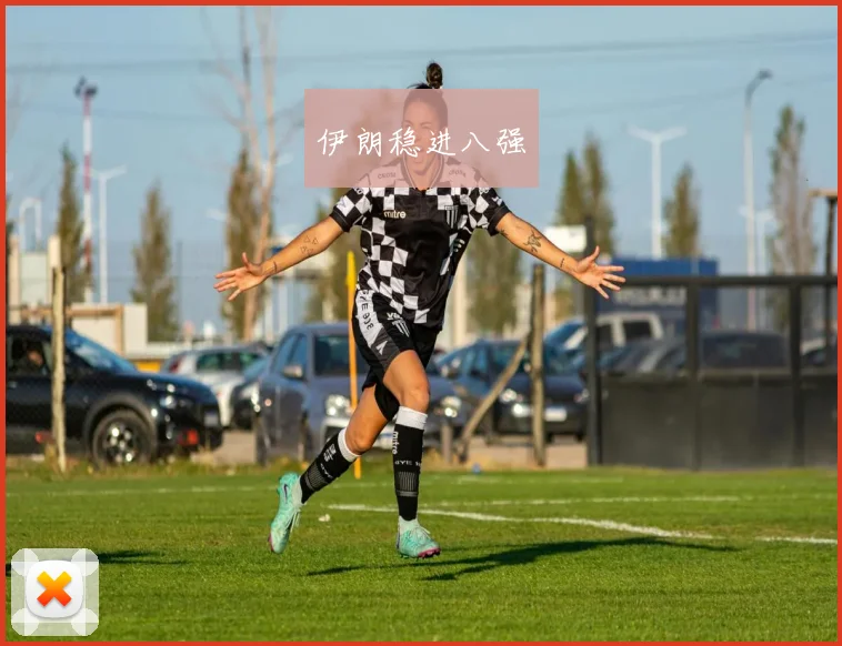 伊朗稳进八强