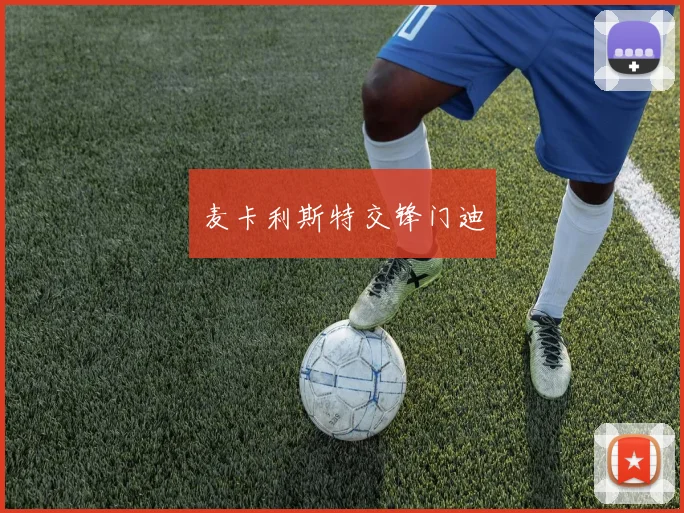 麦卡利斯特交锋门迪