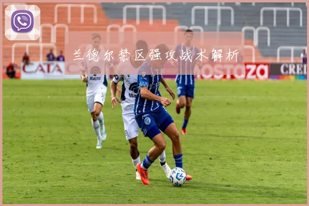 兰德尔禁区强攻战术解析