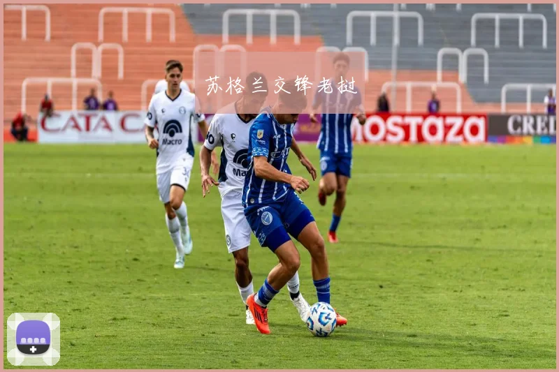 苏格兰交锋老挝