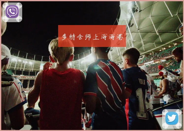 多特会师上海海港