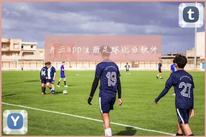开云app注册足球比分软件