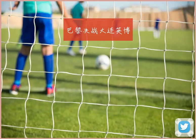巴黎决战大连英博