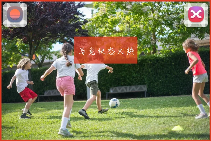 马竞状态火热