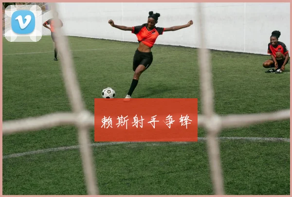 赖斯射手争锋